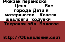  Рюкзак переноска Babyjorn › Цена ­ 5 000 - Все города Дети и материнство » Качели, шезлонги, ходунки   . Тверская обл.,Бологое г.